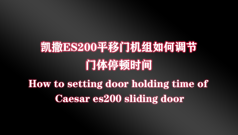 如何调节凯撒ES200自动平移门机组门体停顿速度？